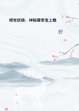 倾世妖娆：神秘魔帝宠上瘾