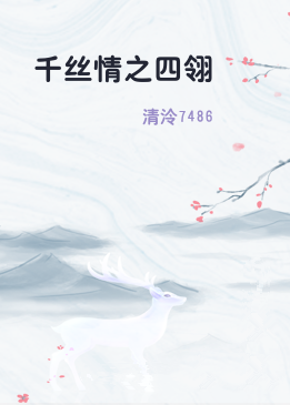 千丝情之四翎