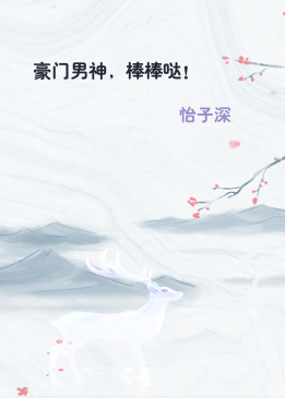 豪门男神，棒棒哒！