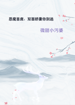 恶魔首席：双面娇妻你别逃