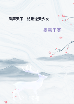 凤舞天下：绝世逆天少女