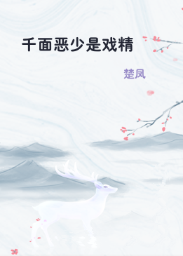 千面恶少是戏精