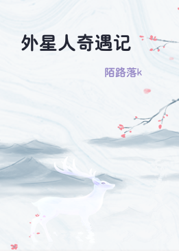 外星人奇遇记