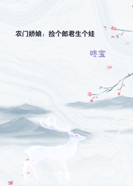 农门娇娘：捡个郎君生个娃