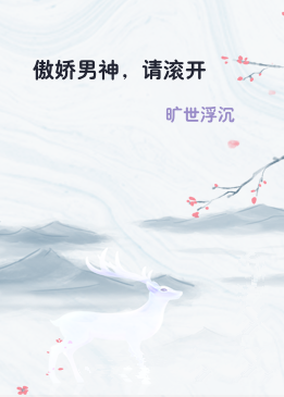 傲娇男神，请滚开