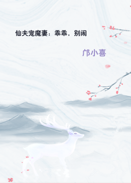 仙夫宠魔妻：乖乖，别闹