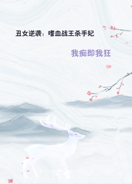 丑女逆袭：嗜血战王杀手妃