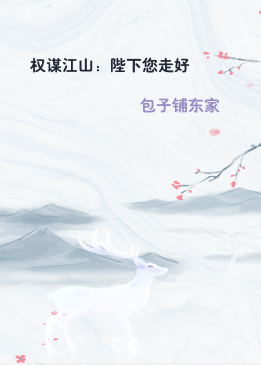 权谋江山：陛下您走好