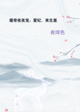 魔帝夜夜宠：爱妃，来生崽