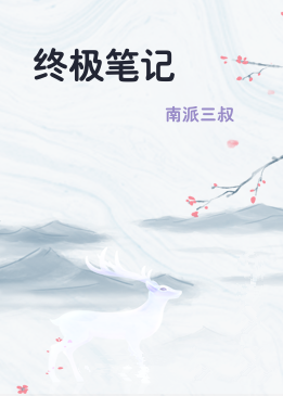 终极笔记