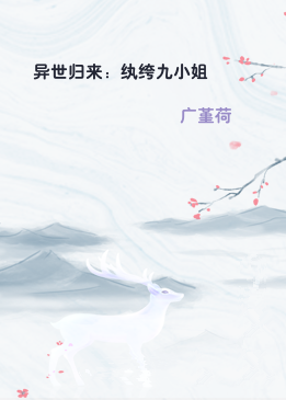 异世归来：纨绔九小姐