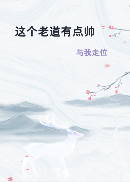 这个老道有点帅