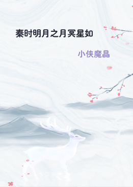 秦时明月之月冥星如