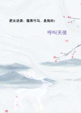 肥女逆袭：腹黑竹马，是我的！