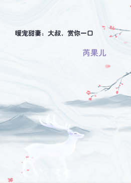 暖宠甜妻：大叔，赏你一口