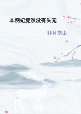 本侧妃竟然没有失宠