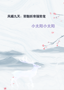 凤媚九天：邪魅妖帝强势宠