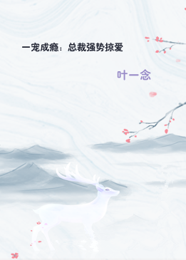 一宠成瘾：总裁强势掠爱