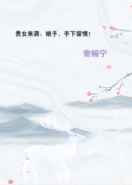 贵女来袭：娘子，手下留情！