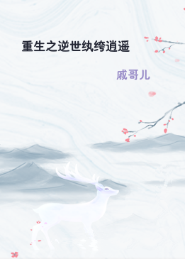 重生之逆世纨绔逍遥