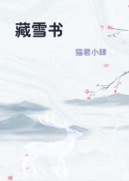 藏雪书