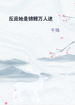 反派她是锦鲤万人迷
