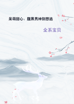 呆萌甜心：腹黑男神别想逃