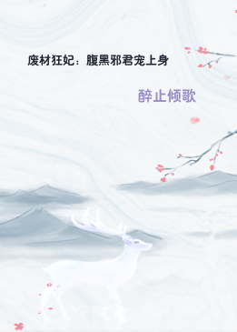 废材狂妃：腹黑邪君宠上身