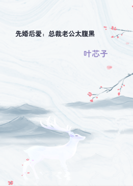 先婚后爱：总裁老公太腹黑