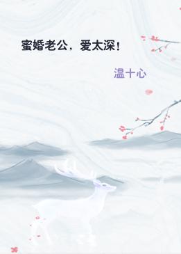 蜜婚老公，爱太深！