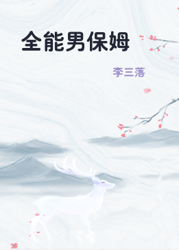 全能男保姆