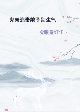鬼帝追妻娘子别生气