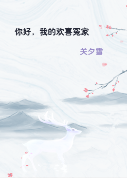 你好，我的欢喜冤家