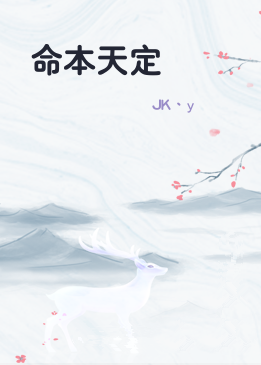 命本天定