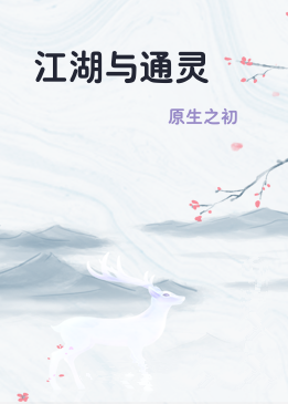 江湖与通灵