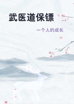 武医道保镖