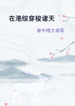 在港综穿梭诸天