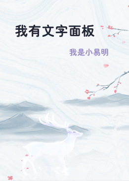 我有文字面板