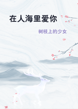 在人海里爱你