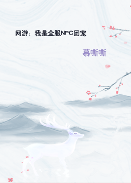 网游：我是全服NPC团宠
