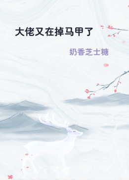 大佬又在掉马甲了