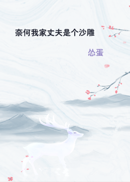 奈何我家丈夫是个沙雕