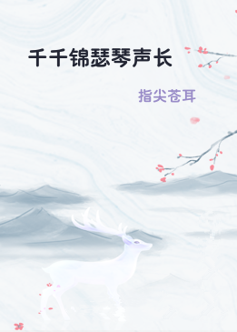 千千锦瑟琴声长