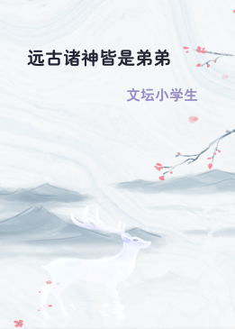 远古诸神皆是弟弟