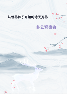 从世界种子开始的诸天万界