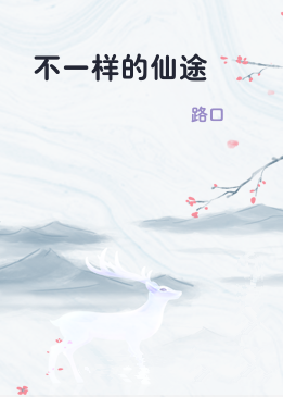 不一样的仙途