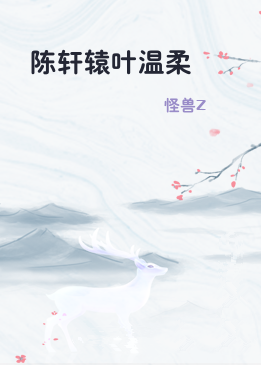 陈轩辕叶温柔