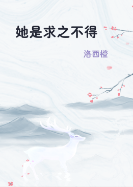 她是求之不得