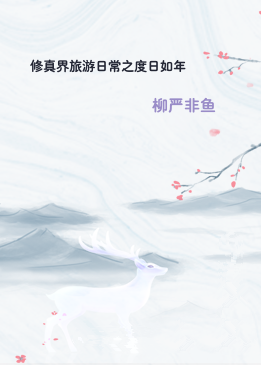 修真界旅游日常之度日如年