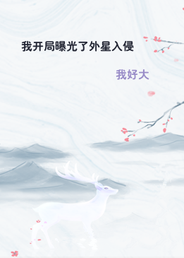 我开局曝光了外星入侵